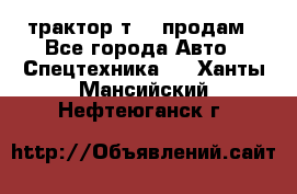 трактор т-40 продам - Все города Авто » Спецтехника   . Ханты-Мансийский,Нефтеюганск г.